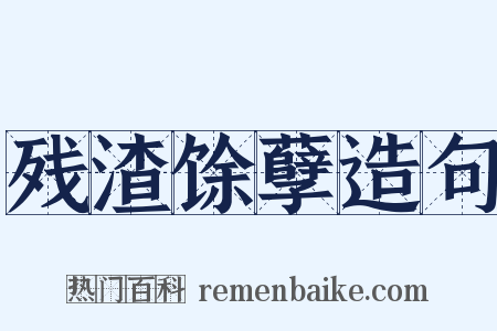 残渣馀孽造句是什么意思的图片